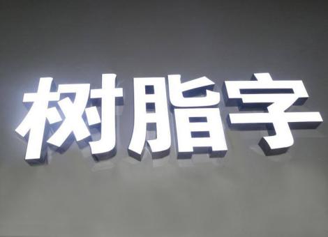 徐州制作发光字尺寸大小有限制吗？最小尺寸是多少？