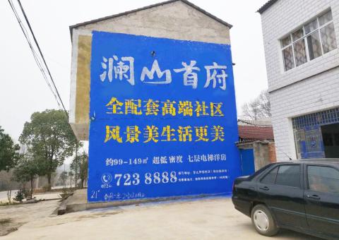 徐州农村墙体广告 最贴近三四级市场消费终端的广告形式