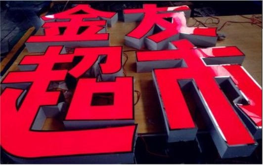 徐州外露发光字的特点