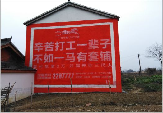 徐州一马光彩墙体广告