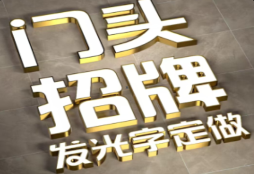 徐州发光字有哪些种类？