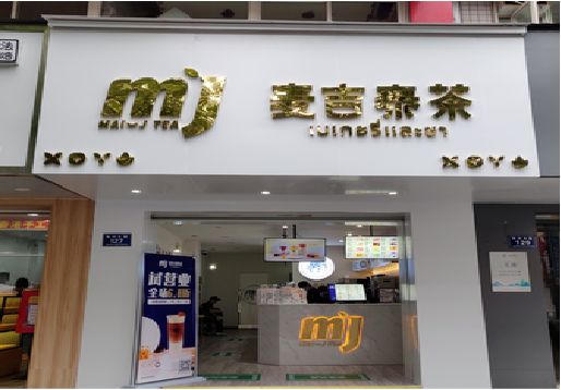 徐州奶茶店招牌怎么做好看？