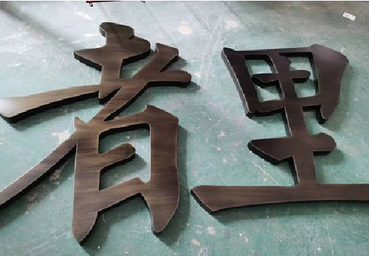 徐州铜字的特点以及制作工艺。