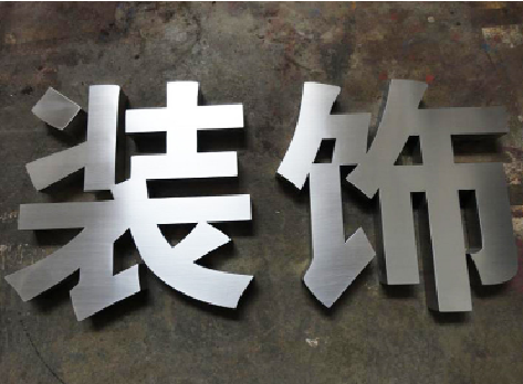 徐州不锈钢字的制作方法介绍