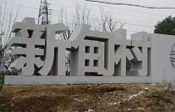 徐州立体字的制作方式有哪些？