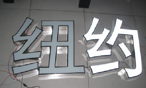 徐州立体发光字的制作流程以及方法。