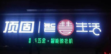 徐州发光字招牌设计制作的重要性。